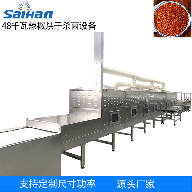 微波辣椒类烘干杀菌设备